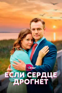 Если сердце дрогнет русский сериал